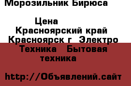 Морозильник Бирюса 14 › Цена ­ 6 000 - Красноярский край, Красноярск г. Электро-Техника » Бытовая техника   